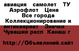 1.2) авиация : самолет - ТУ 144 Аэрофлот › Цена ­ 49 - Все города Коллекционирование и антиквариат » Значки   . Чувашия респ.,Канаш г.